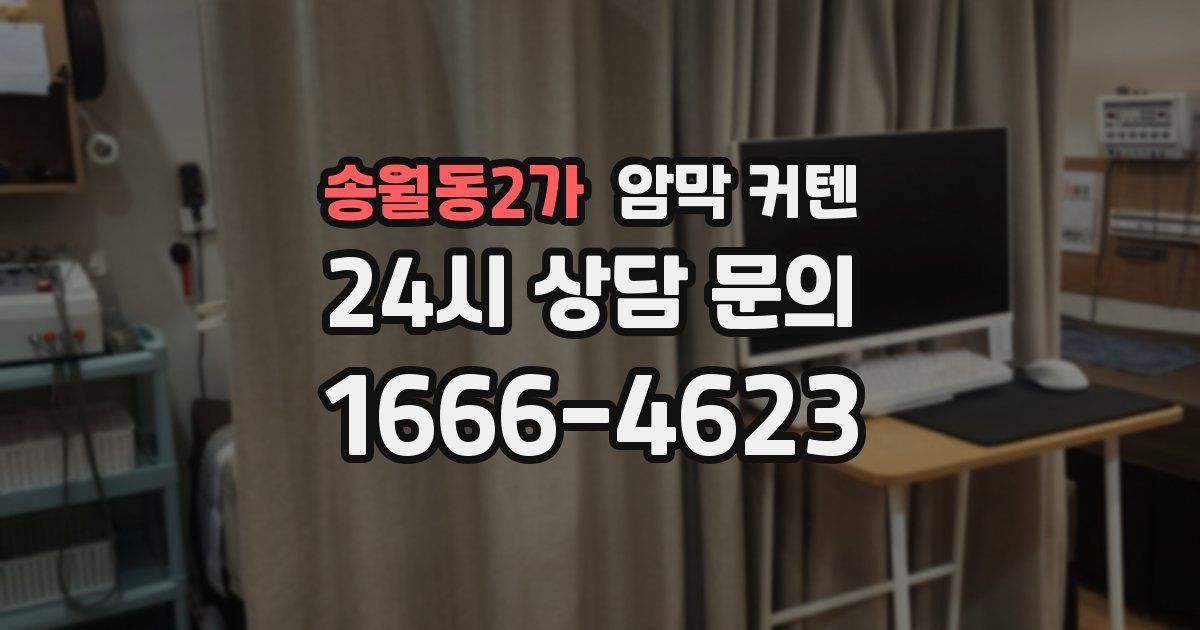 송월동2가 암막 커텐