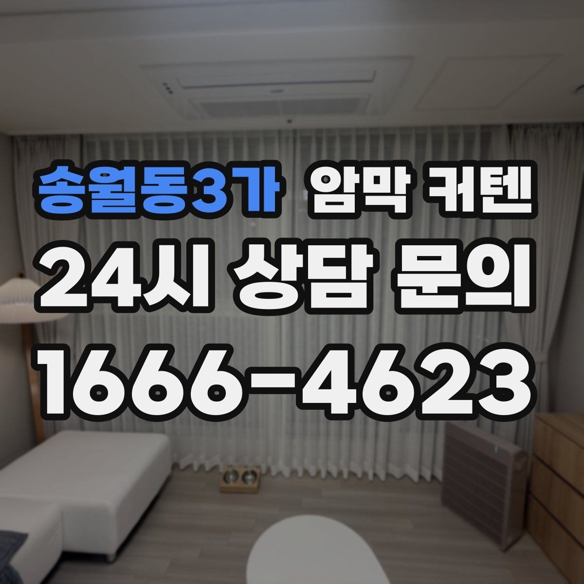 송월동3가 암막 커텐 구매 전 체크리스트
