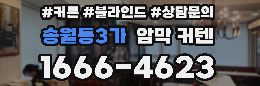 송월동3가 암막 커텐
