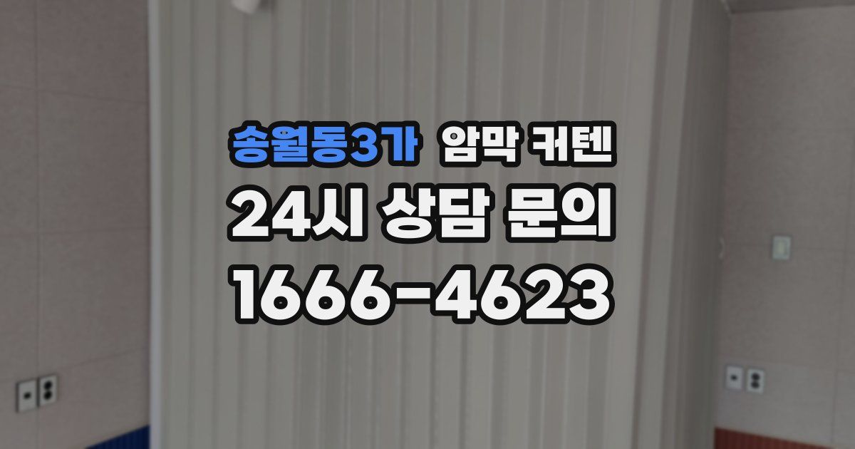 송월동3가 암막 커텐