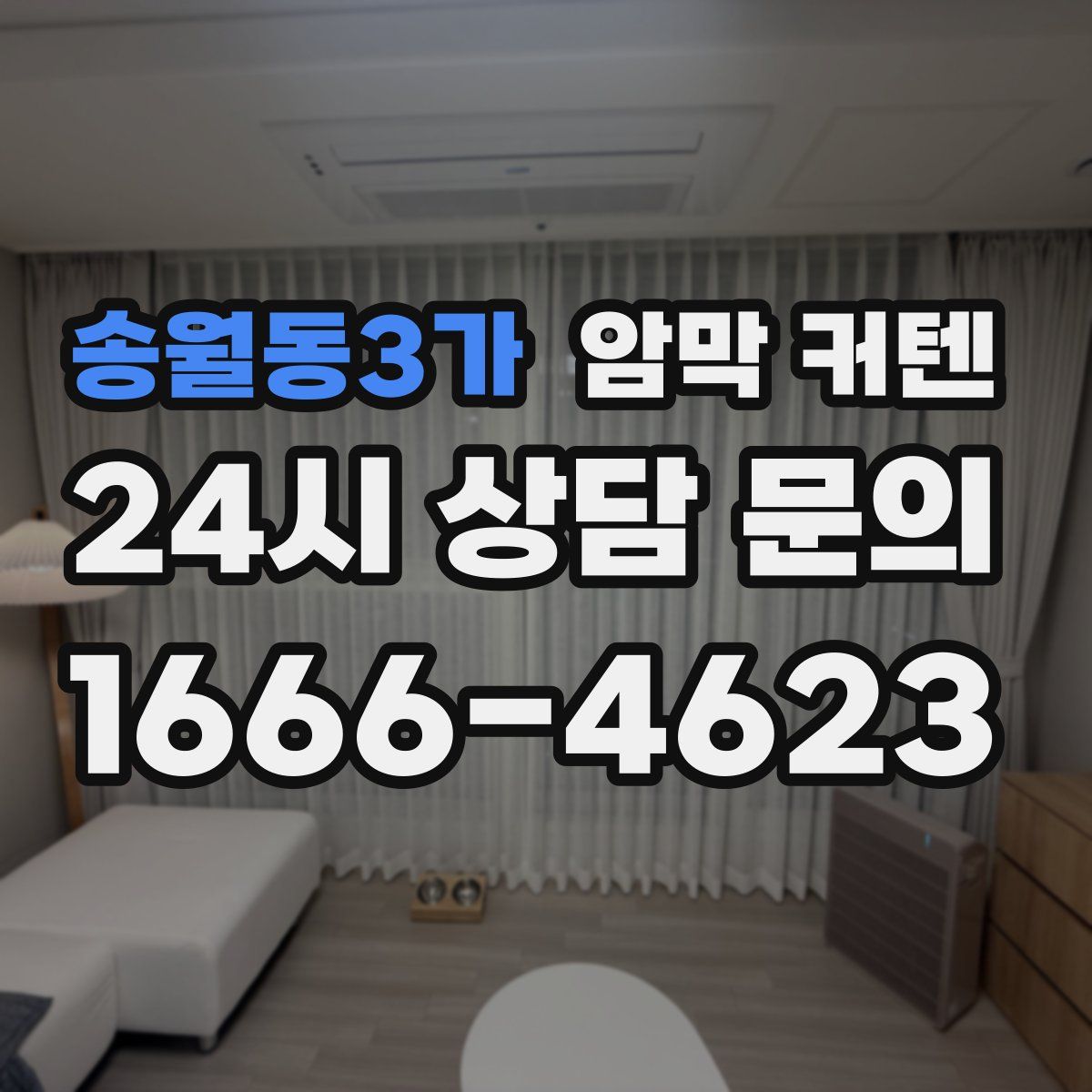 송월동3가 암막 커텐