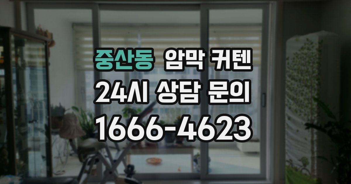 중산동 암막 커텐