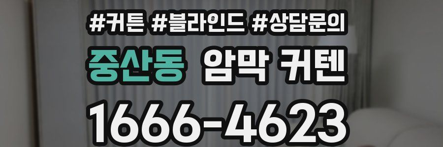 중산동 암막 커텐