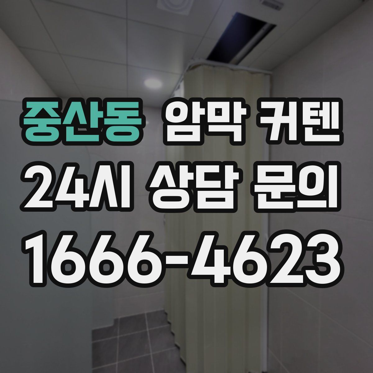 중산동 암막 커텐