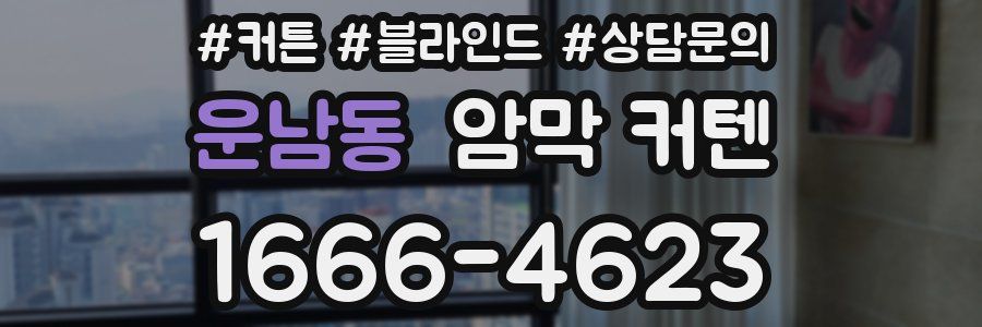 운남동 암막 커텐