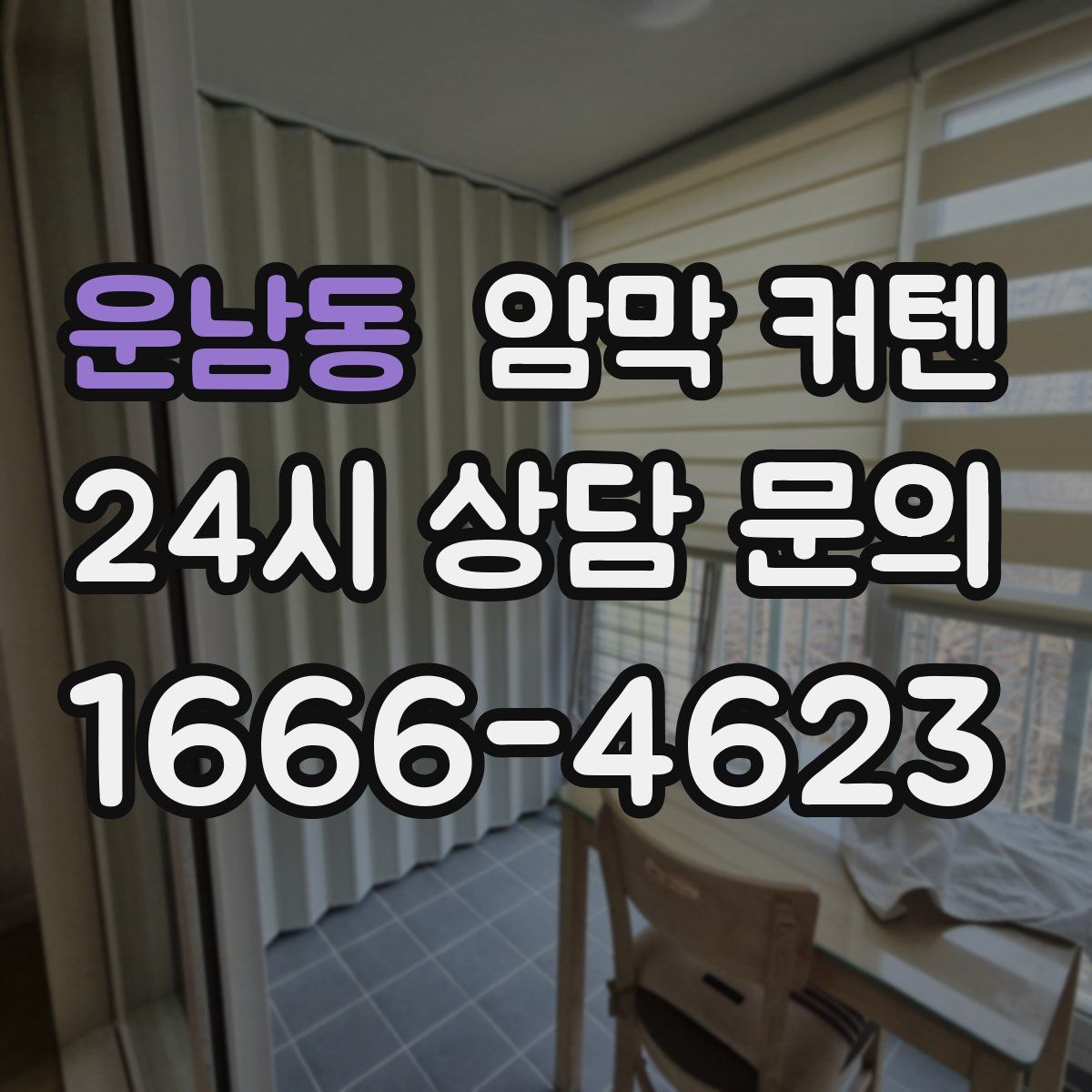 운남동 암막 커텐