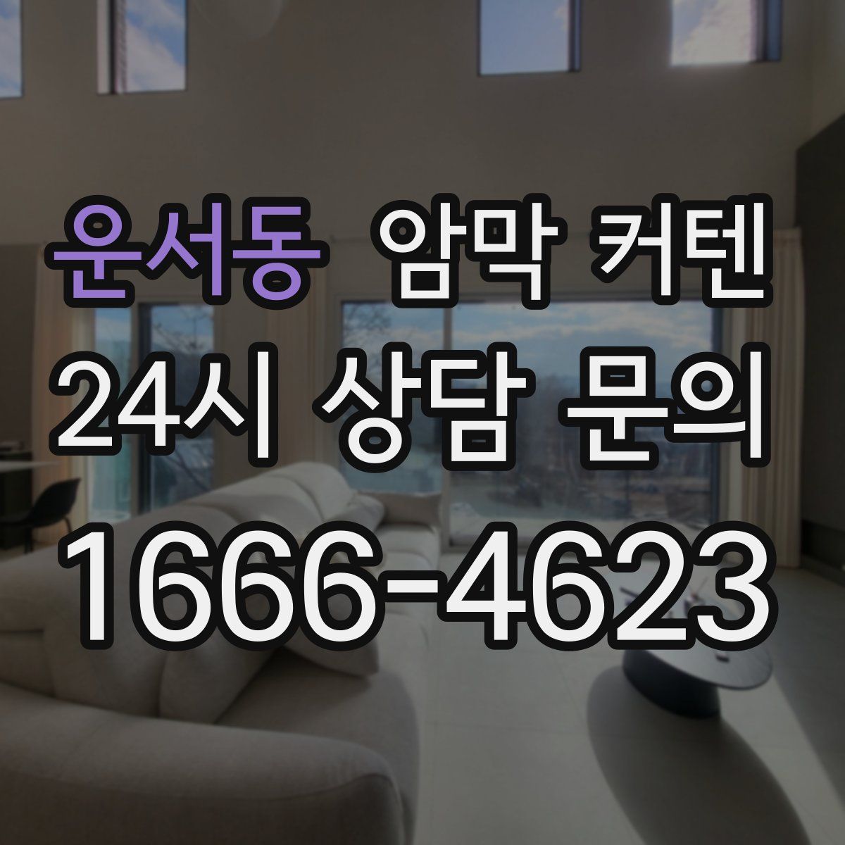 운서동 암막 커텐