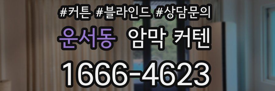 운서동 암막 커텐