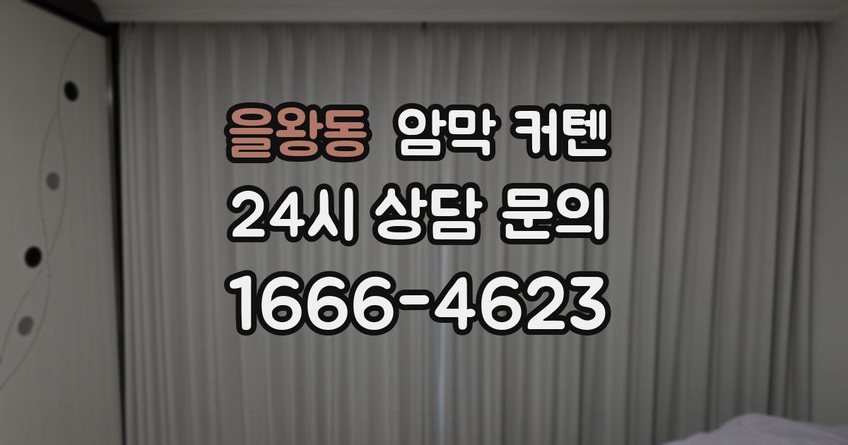 을왕동 암막 커텐