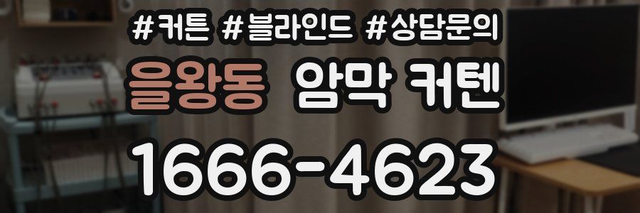 을왕동 암막 커텐