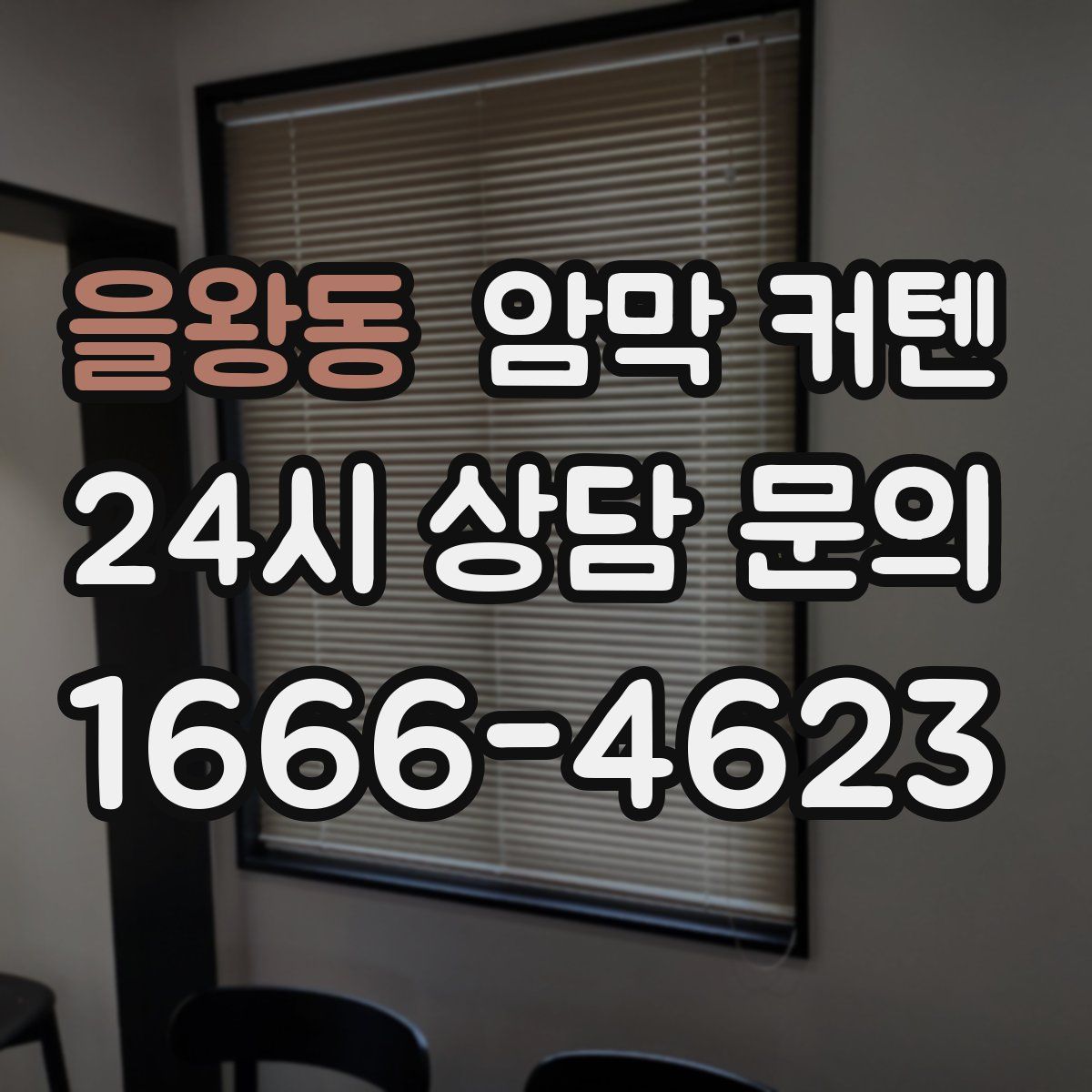 을왕동 암막 커텐