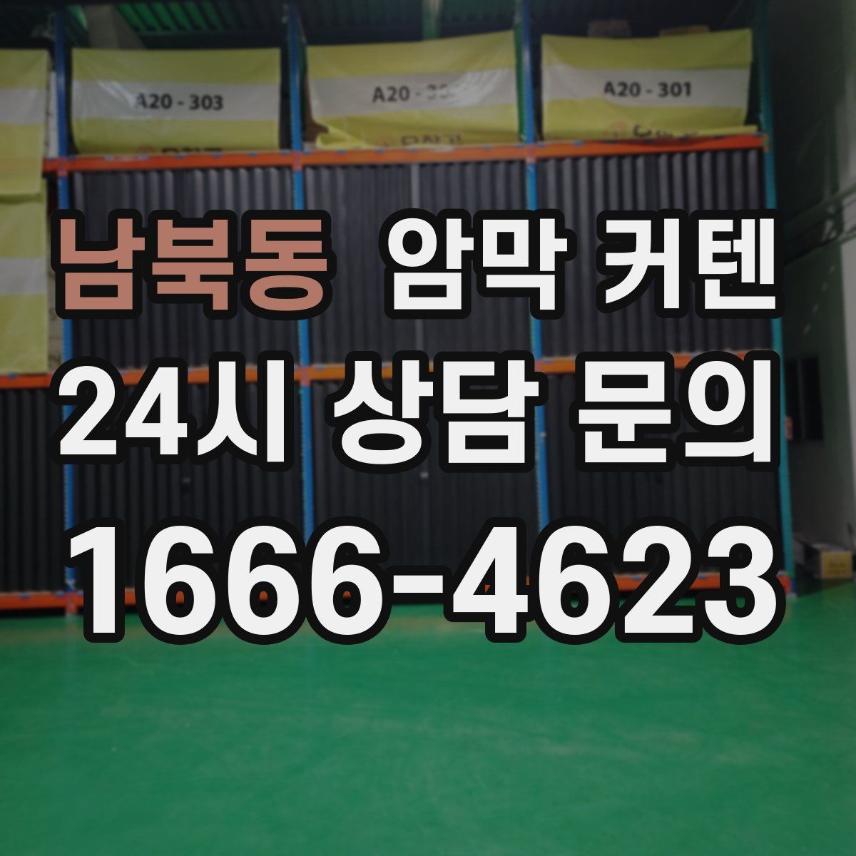 남북동 암막 커텐