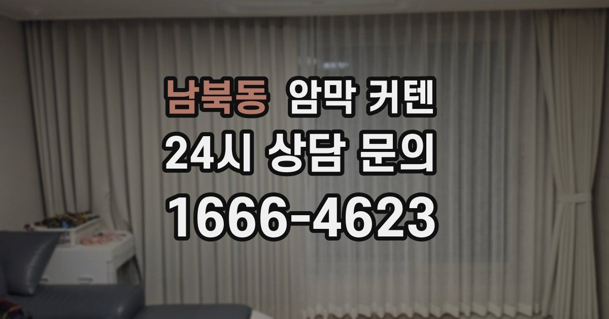 남북동 암막 커텐