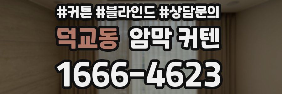 덕교동 암막 커텐