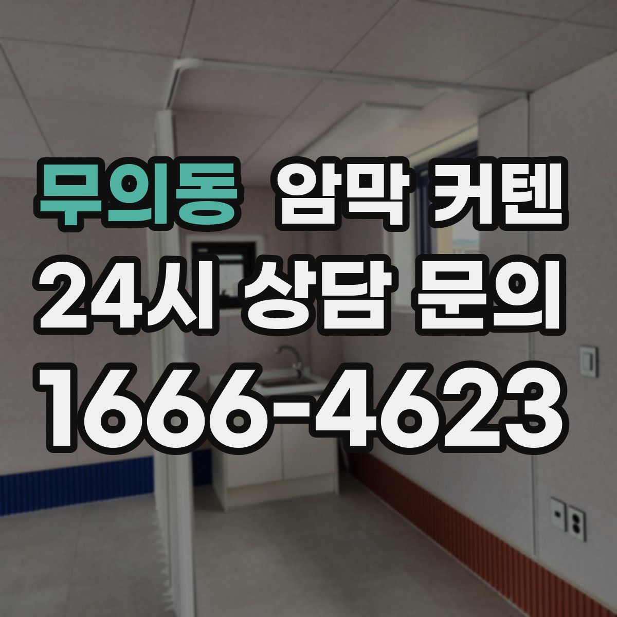 무의동 암막 커텐