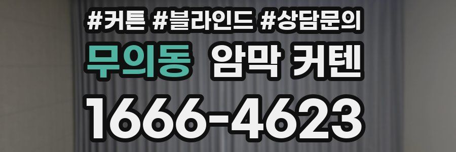 무의동 암막 커텐