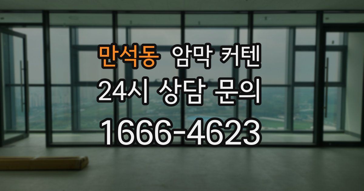 만석동 암막 커텐