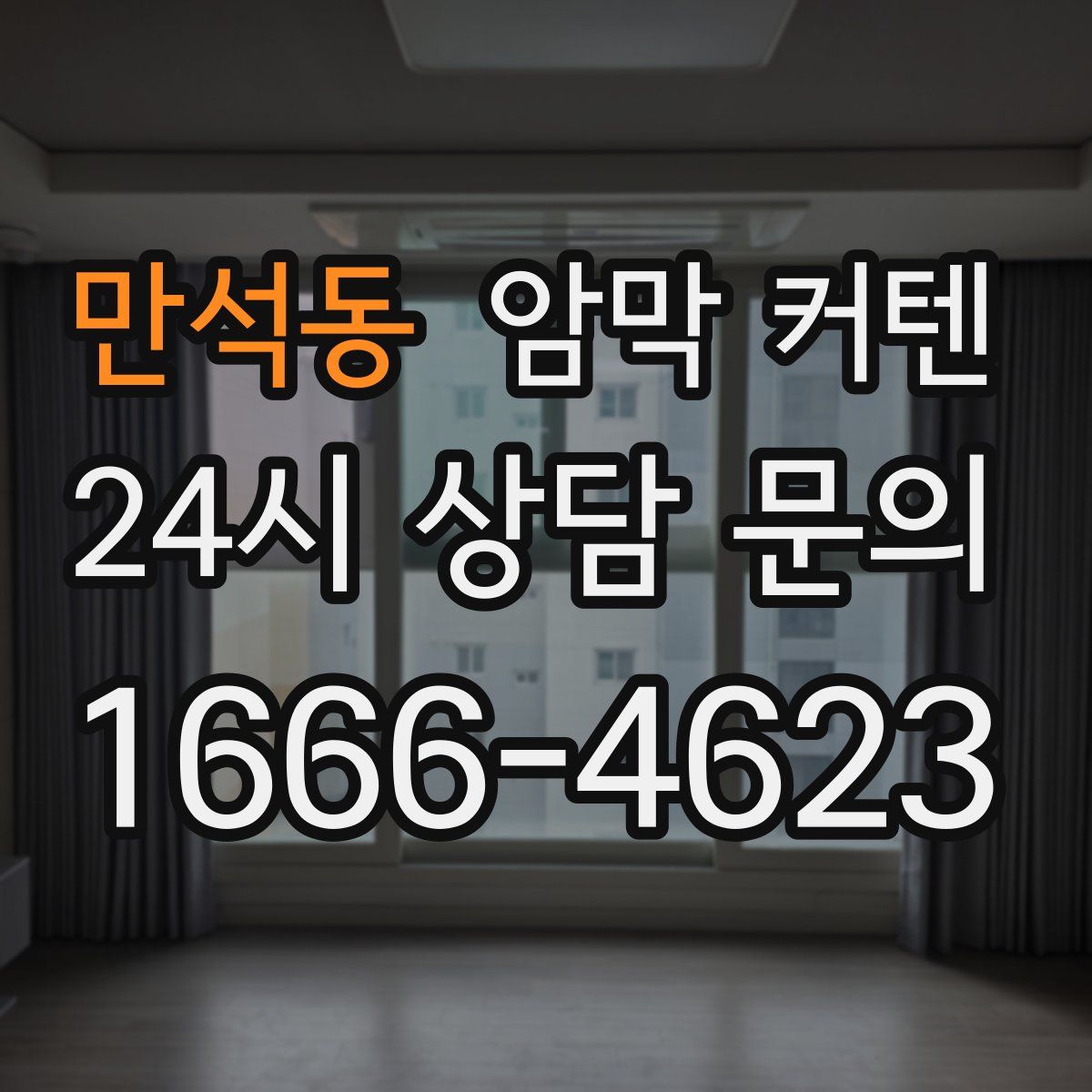 만석동 암막 커텐