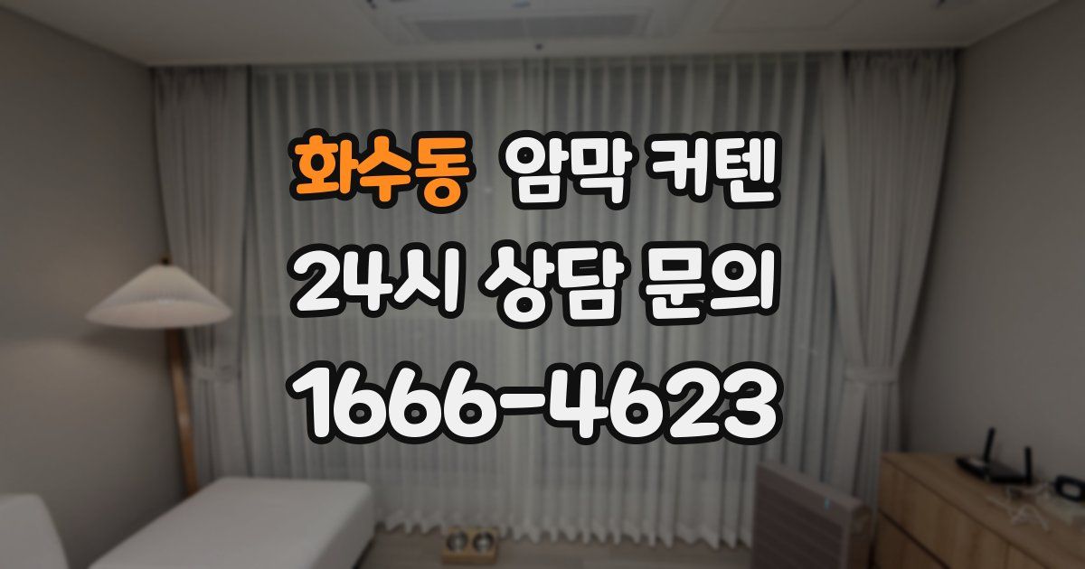 화수동 암막 커텐