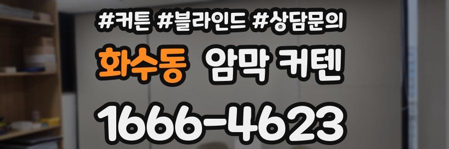 화수동 암막 커텐