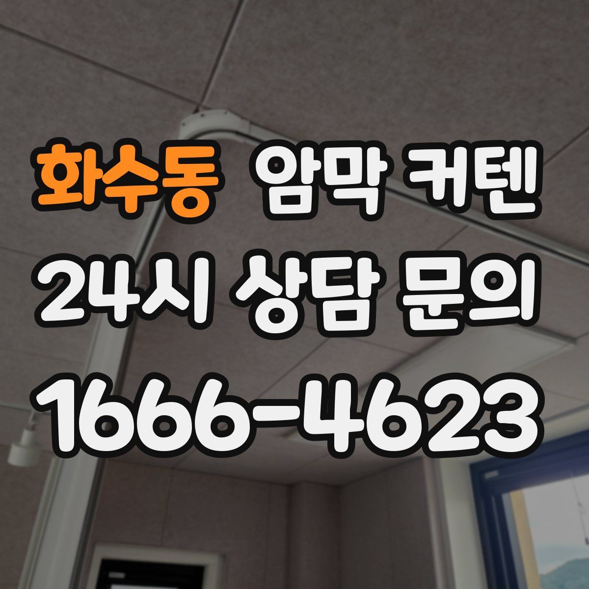 화수동 암막 커텐