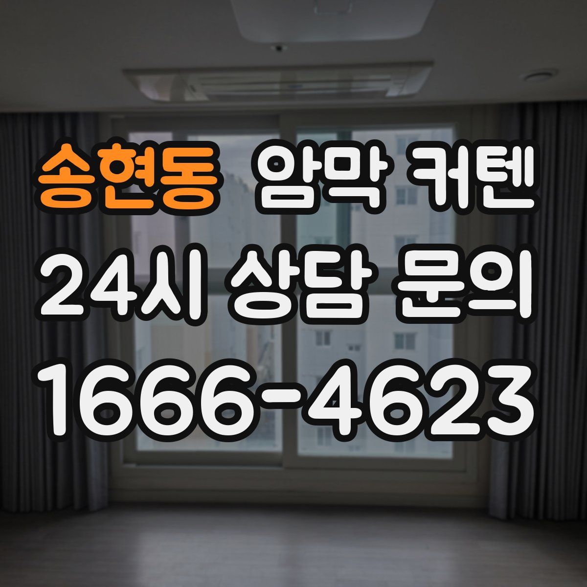 송현동 암막 커텐