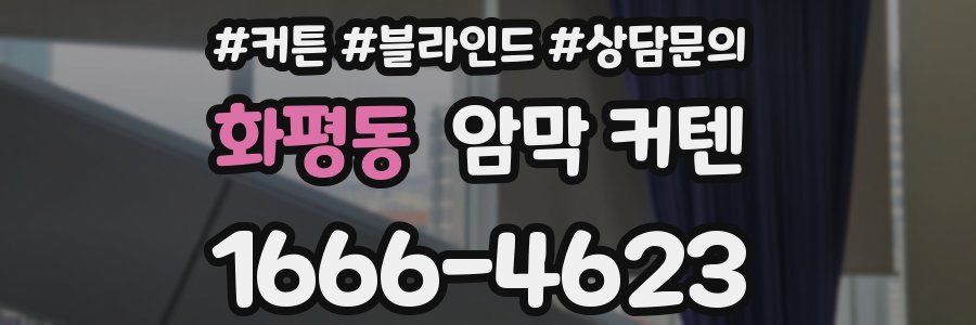 화평동 암막 커텐