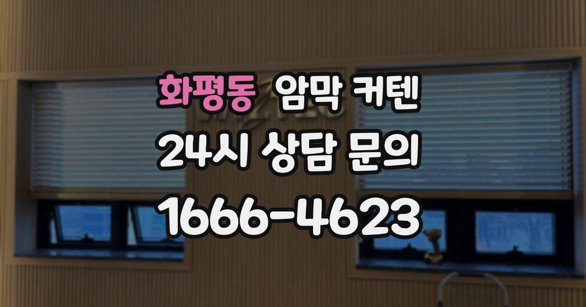 화평동 암막 커텐
