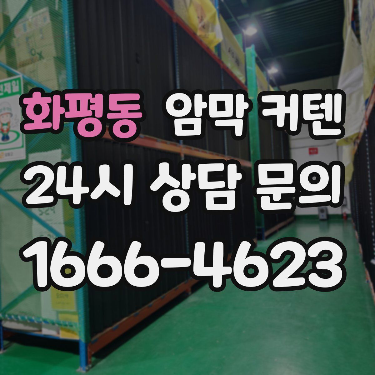 화평동 암막 커텐