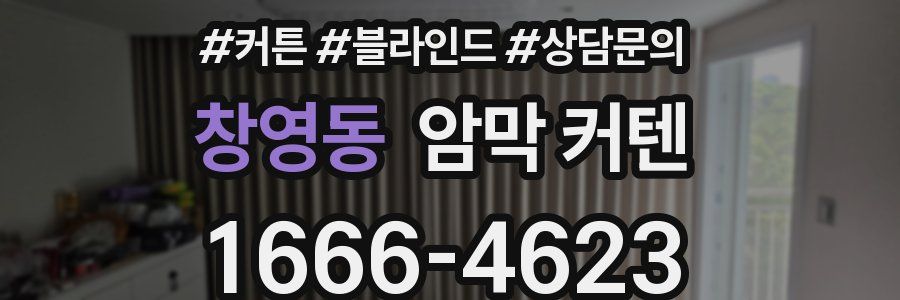 창영동 암막 커텐