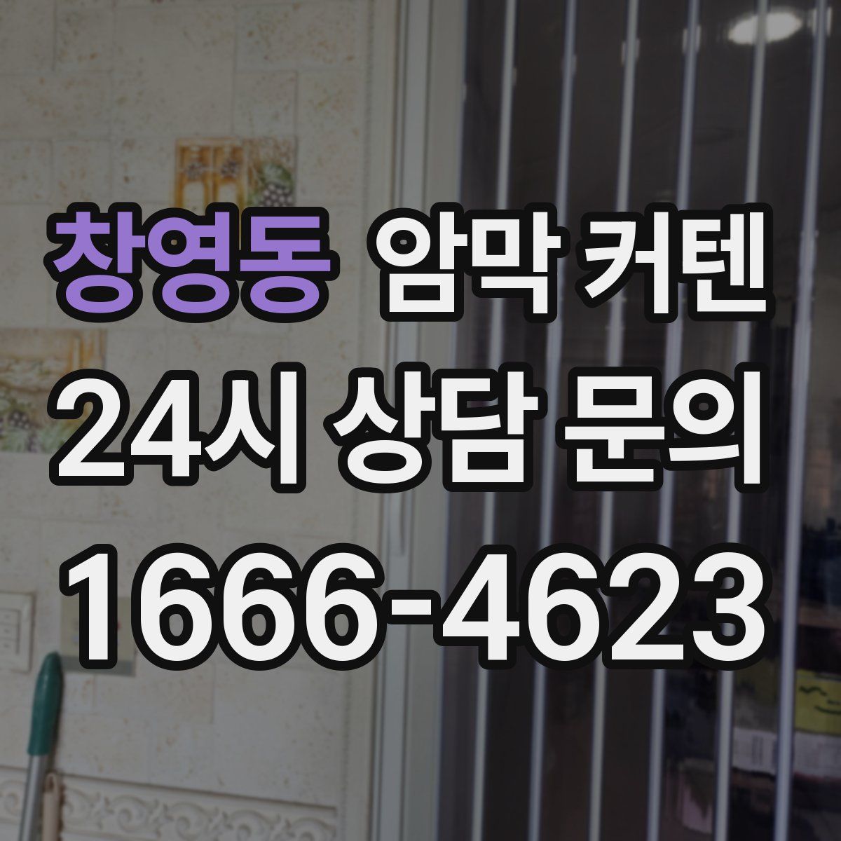 창영동 암막 커텐