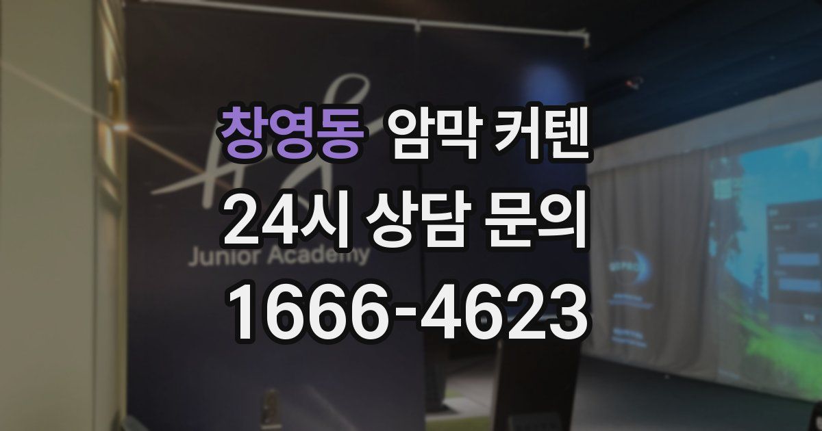 창영동 암막 커텐