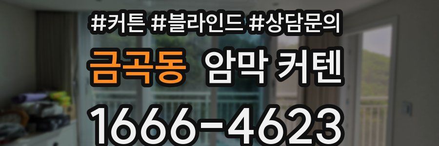 금곡동 암막 커텐