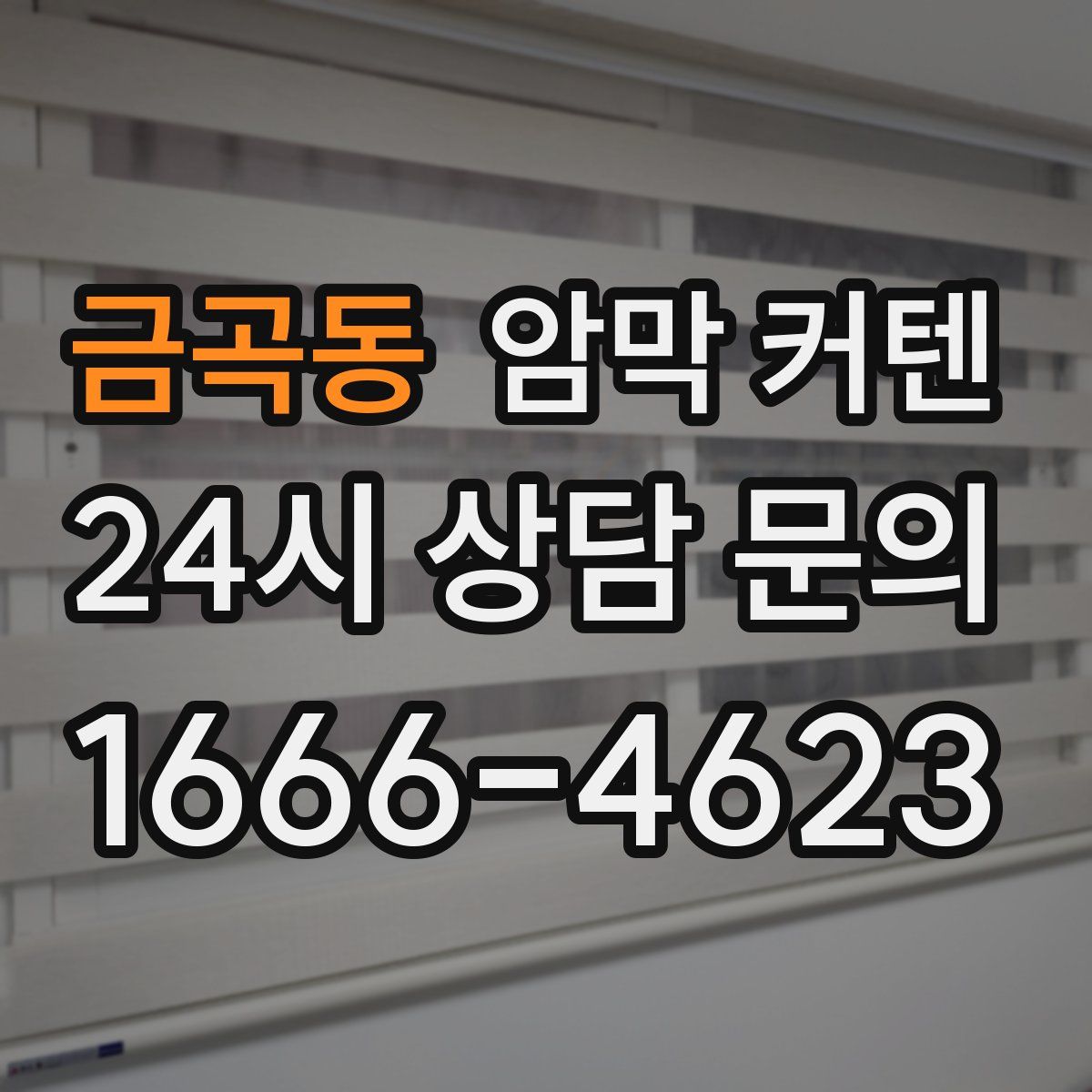 금곡동 암막 커텐