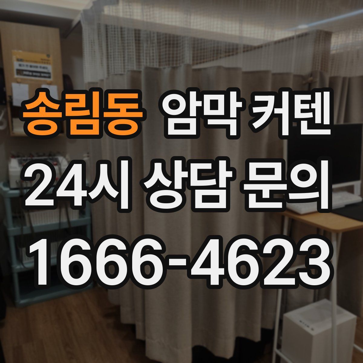 송림동 암막 커텐