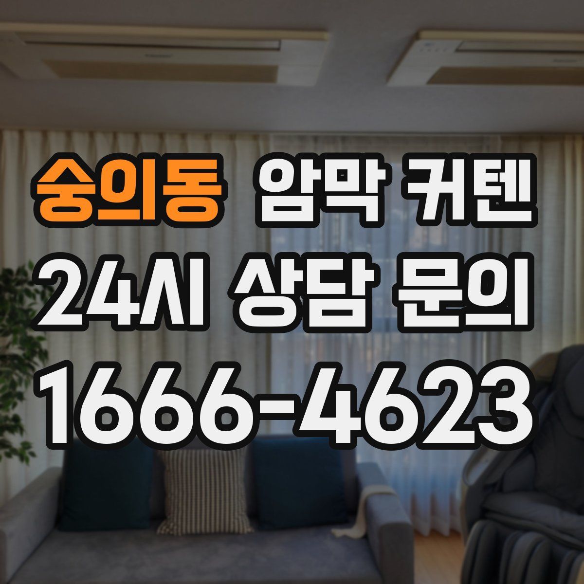 숭의동 암막 커텐