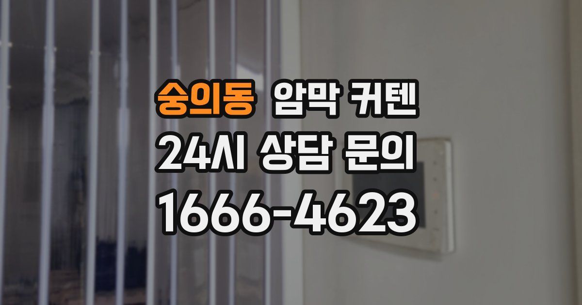 숭의동 암막 커텐