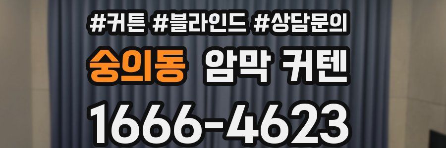 숭의동 암막 커텐