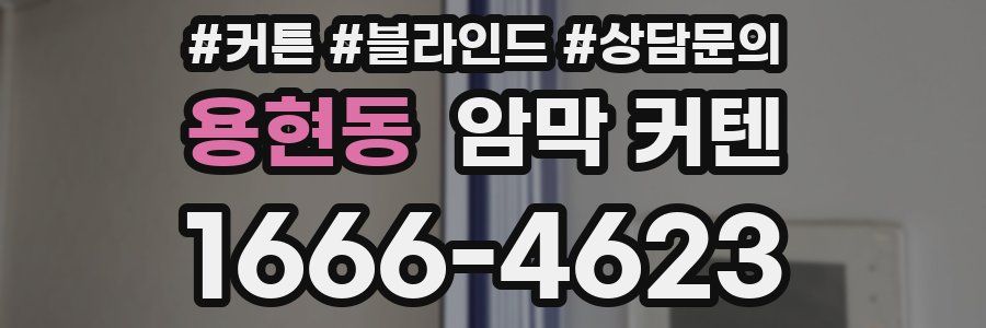 용현동 암막 커텐