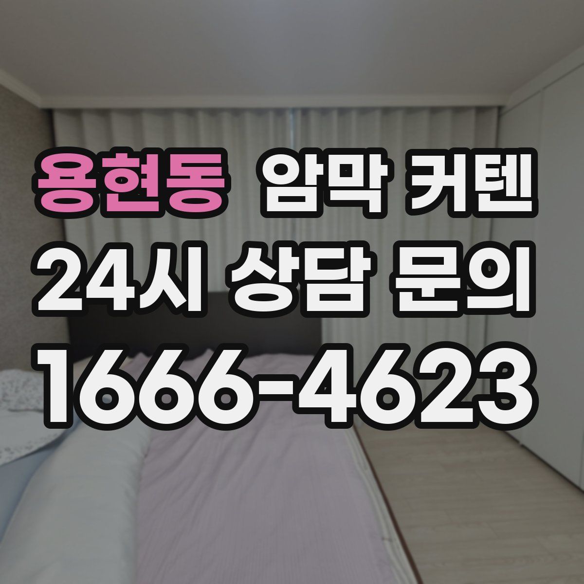 용현동 암막 커텐