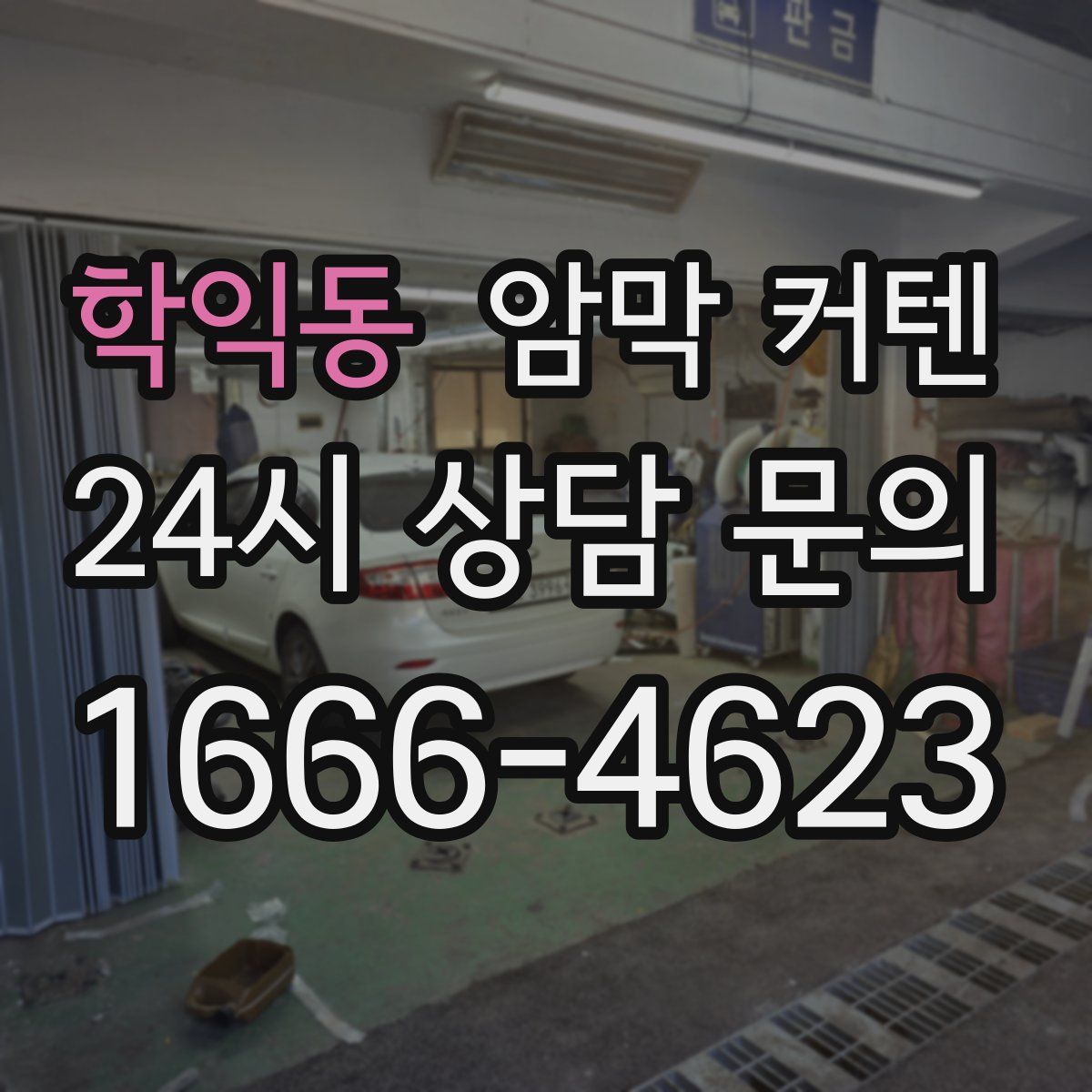 학익동 암막 커텐