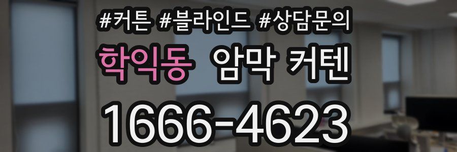 학익동 암막 커텐