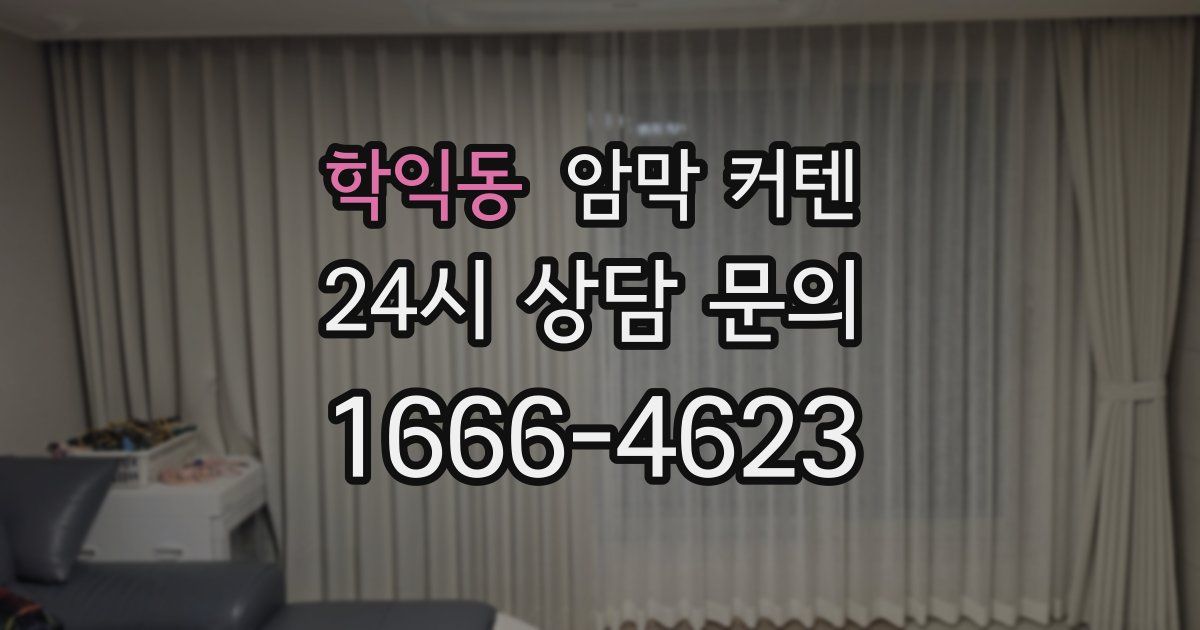 학익동 암막 커텐