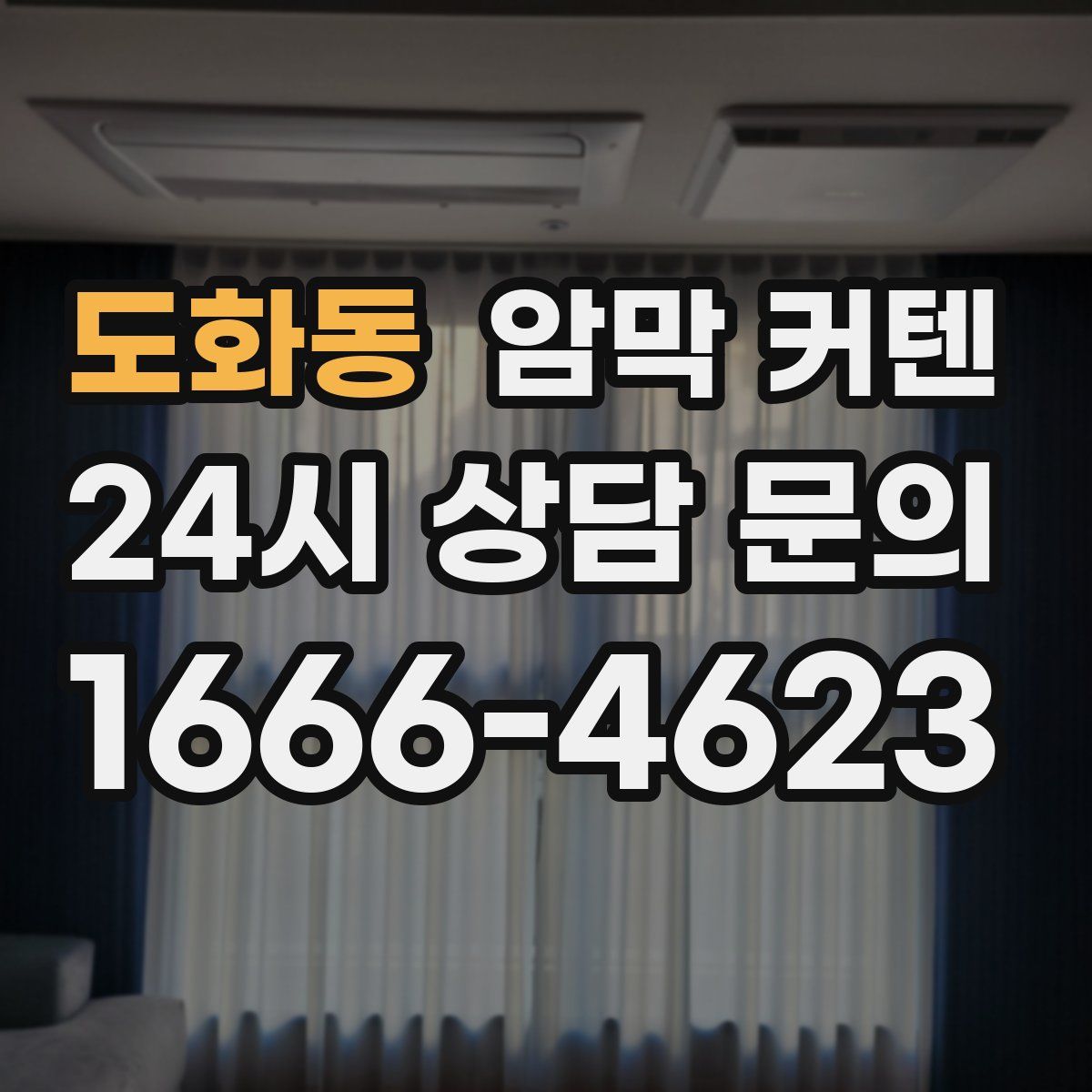 도화동 암막 커텐