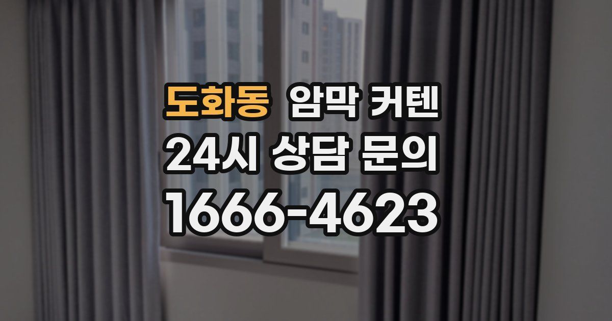도화동 암막 커텐