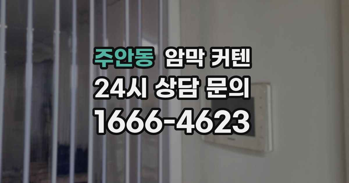주안동 암막 커텐