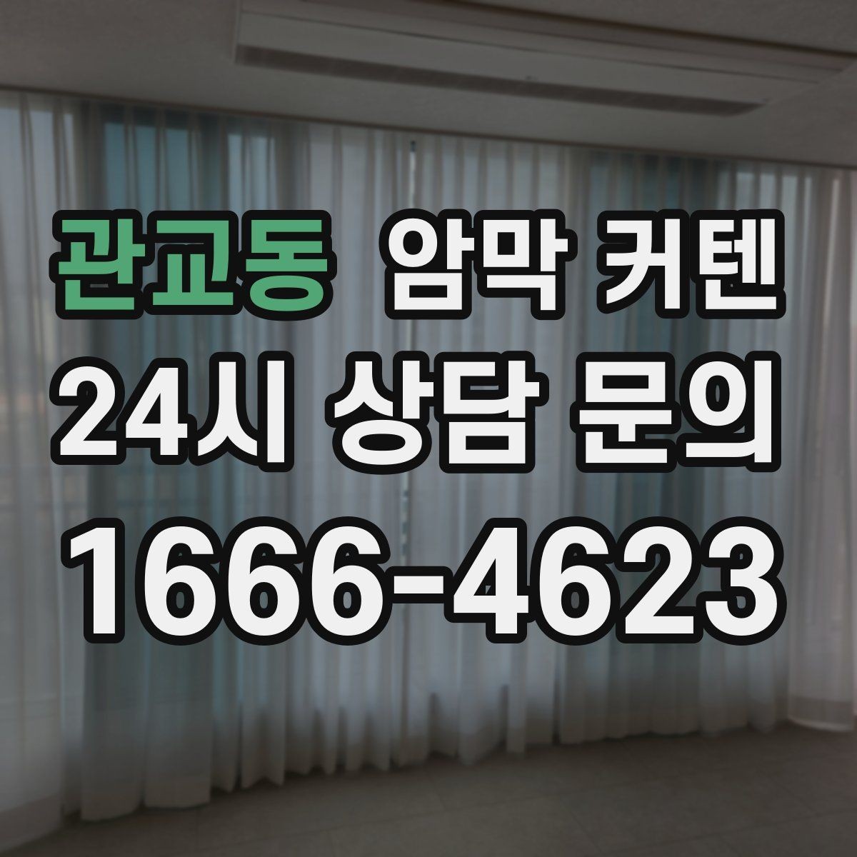 관교동 암막 커텐 냄새와 마감 상태 살펴보기