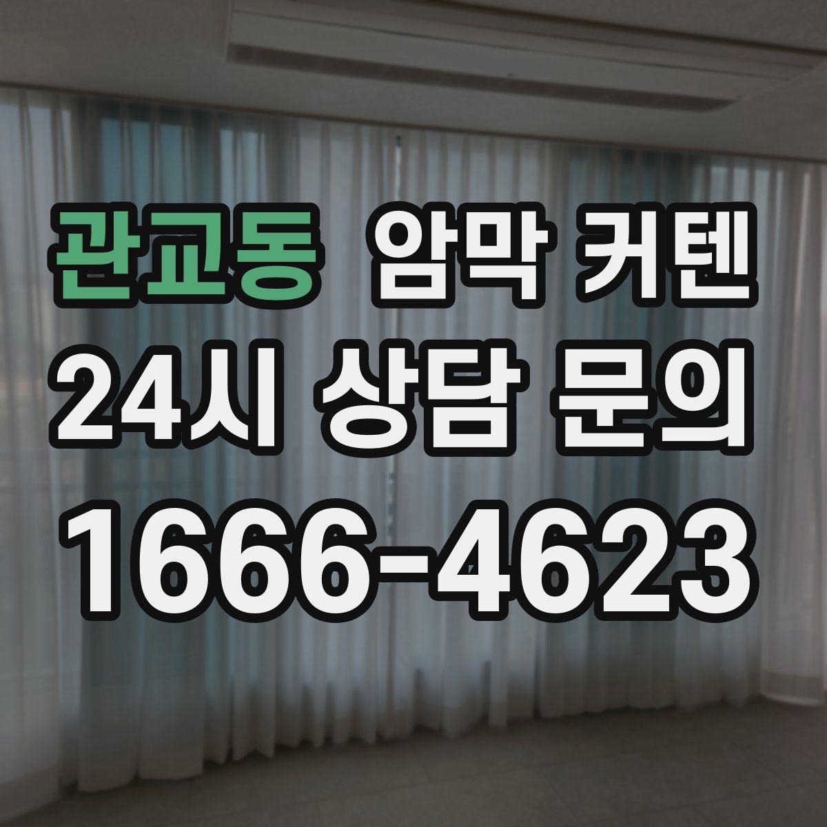 관교동 암막 커텐