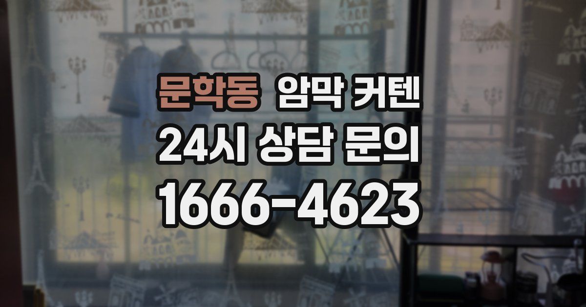 문학동 암막 커텐