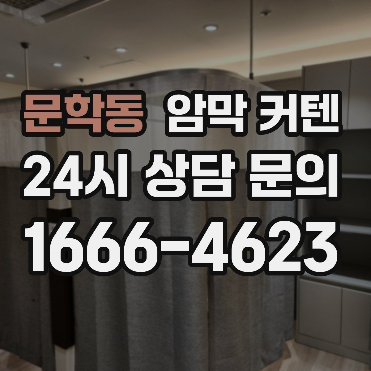문학동 암막 커텐